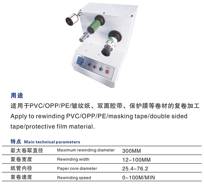 产品=胶带分条机配套系列-LY-200 小复卷机-详图.jpg